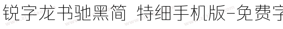 锐字龙书驰黑简 特细手机版字体转换